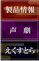 読みもの・声劇・えくすとら（設定資料など）