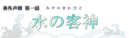 第一部　水の客神