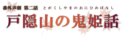 第二部　戸隠山の鬼姫話