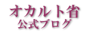 オカルト省公式ブログ