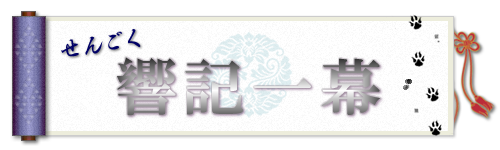 せんごく　響記一幕